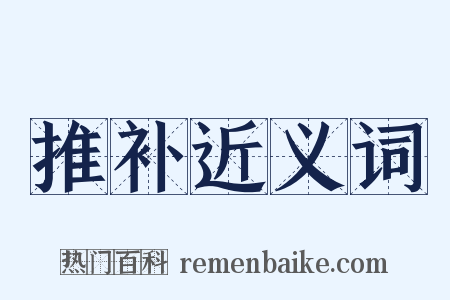 推补近义词是什么意思的图片